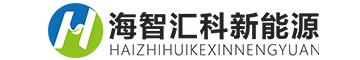 青岛海智汇科新能源有限公司